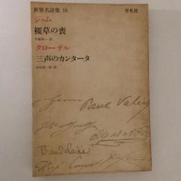 世界名詩集18　ジャム　クローデル