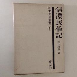 信濃民俗記　考古民俗叢書1