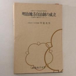 明治地方自治制の成立　広島県の事例をとおして