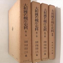 大和国若槻庄史料　全４巻揃（１～３・補遺）