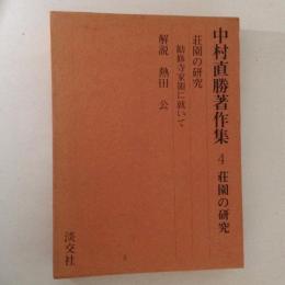 中村直勝著作集　第４巻　荘園の研究