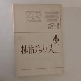 夢二スケッチ帖抄　書窓　６巻６号　　復刻版