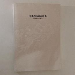 日本の木口木版画　明治から今日まで