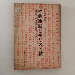 社会運動とキリスト教 : 天皇制・部落差別・鉱毒との闘い