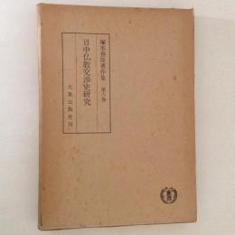 塚本善隆著作集 ６ 日中仏教交渉史研究