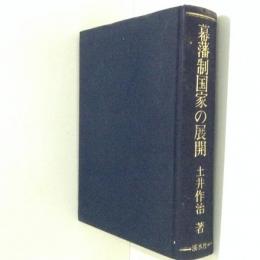 幕藩制国家の展開