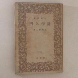 詩学入門　教養叢書