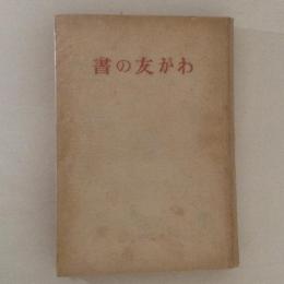 わが友の書