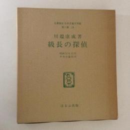 級長の探偵　＜日本児童文学館 : 名著複刻　第2集 25＞