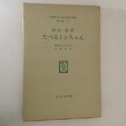 たべるトンちゃん　＜日本児童文学館 : 名著複刻　第2集 27＞