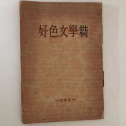 好色文学批判