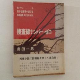 捜査線ナンバー・ゼロ　　新本格推理小説全集９