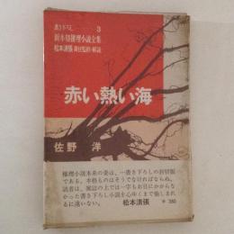 赤い熱い海　新本格推理小説全集3