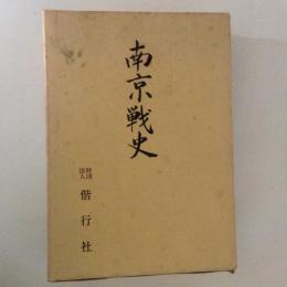 南京戦史　本編・南京戦史資料編　全２巻