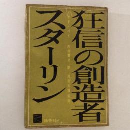 狂信の創造者　スターリン