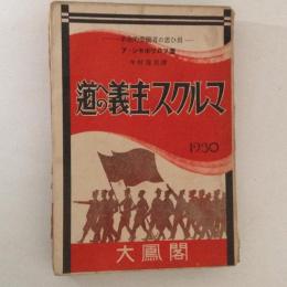 マルクス主義への道 : 一革命的労働者の思ひ出