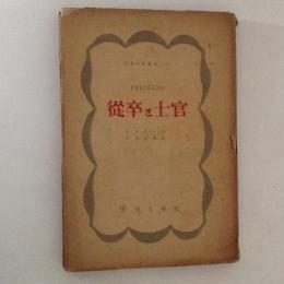 從卒と士官 ＜世界文學叢書＞