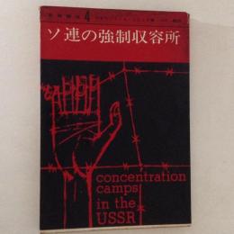ソ連の強制収容所　思潮講座4