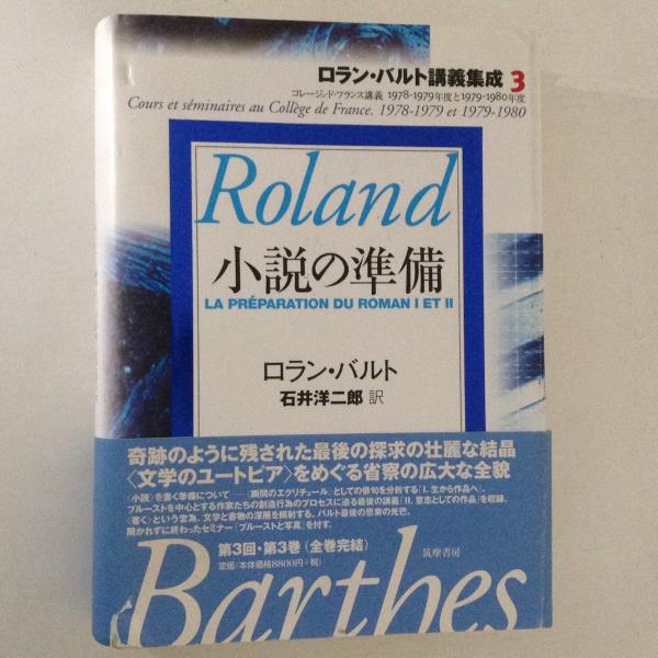 ロランバルトロラン・バルト講義集成 3 小説の準備 - 人文/社会
