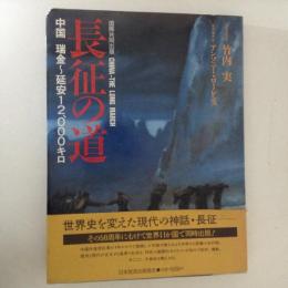 長征の道 : 中国瑞金～延安12,000キロ