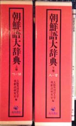 朝鮮語大辞典 上下２冊+補巻