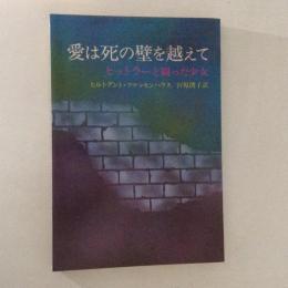 愛は死の壁を越えて　ヒットラーと闘った少女