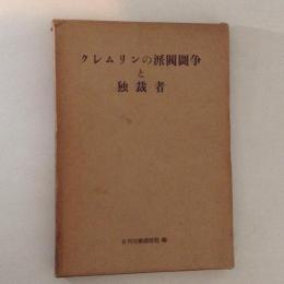 クレムリンの派閥闘争と独裁者