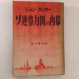 ソ連勢力圏の内幕