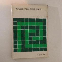 現代議会主義の精神史的地位