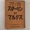 スターリン対マルクス