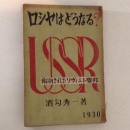 ロシヤはどうなる？ : 解剖されたソヴィエト聯邦