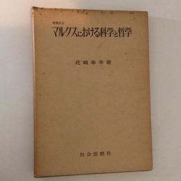 マルクスにおける科学と哲学 増補改訂