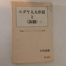 ユダヤ人大虐殺と演劇　戯曲『ムッシュー・フューグ』覚書