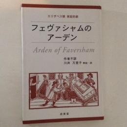 フェヴァシャムのアーデン：悲劇