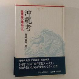 沖縄考 : 琉球弧の視点から