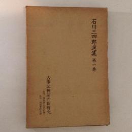  石川三四郎選集 第1巻 (古事記神話の新研究)