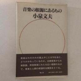 音楽の根源にあるもの