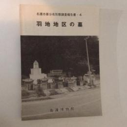 羽地地区の墓 ＜名護市墓分布形態調査報告書4＞