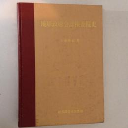 琉球政府会計検査院史