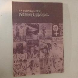 「ある映画夫妻の歩み」展　世界を名画で結んだ半世紀