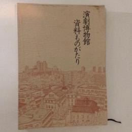 演劇博物館資料ものがたり