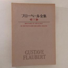 フローベール全集５　ブヴァールとペキュシェ・紋切型辞典
