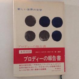 ブロディーの報告書 ＜新しい世界の文学＞