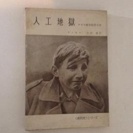 人工地獄　ナチス戦争犯罪小史　〈現代史〉シリーズ2