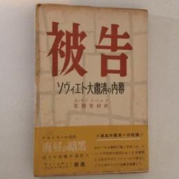 被告 : ソヴィエト大粛清の内幕