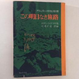 この明日なき旅路　アウシュヴィッツその生と死の間