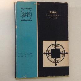 音楽史　グレゴリオ聖歌からバッハまで