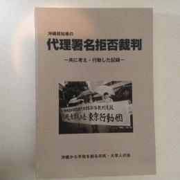 沖縄県知事の代理署名拒否裁判　共に考え・行動した記録