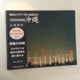 報道カメラマンが見た復帰25年 OKINAWA 沖縄