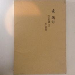 森鴎外　明治知識人の歩んだ道　注記共2冊　増補改訂版